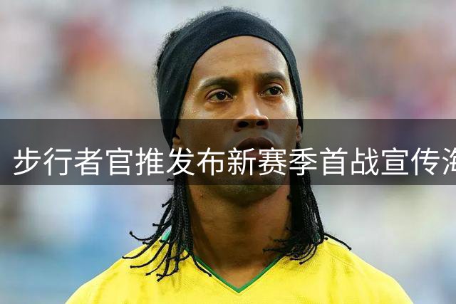 步行者官推发布新赛季首战宣传海报 哈利伯顿成焦点